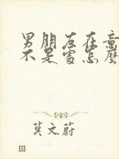 男朋友在意自己不是处怎么办