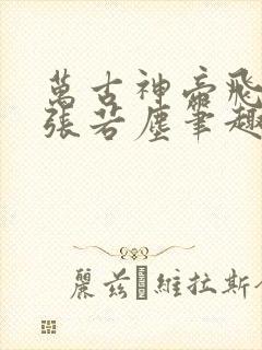 万古神帝飞天鱼张若尘笔趣阁