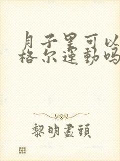 月子里可以做凯格尔运动吗