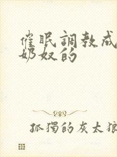 催眠调教成大乳奶奴的