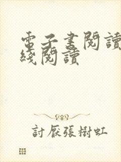 电子书阅读器在线阅读