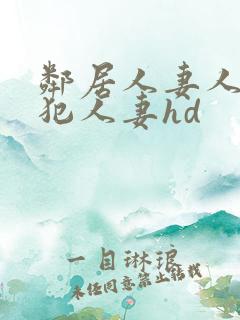 邻居人妻人公侵犯人妻hd