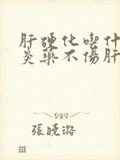 肝硬化吃什么消炎药不伤肝