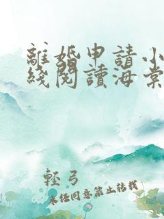 离婚申请小说在线阅读海棠