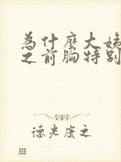 为什么大姨妈来之前胸特别胀痛