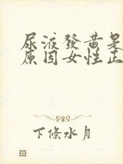 尿液发黄是什么原因女性正常吗