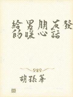 给男朋友发早安的暖心话