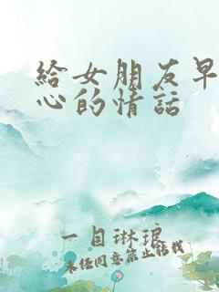 给女朋友早安暖心的情话