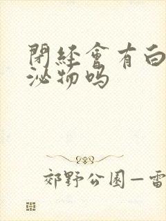 闭经会有白色分泌物吗