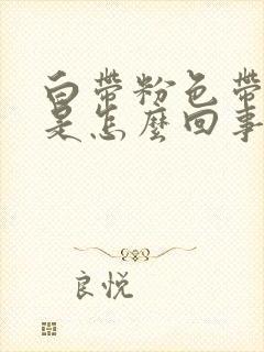 白带粉色带血丝是怎么回事