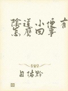 阴道小便有点疼怎么回事