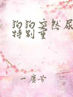 狗狗突然尿骚味特别重