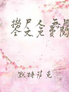 捞尸人 无删减全文免费阅读