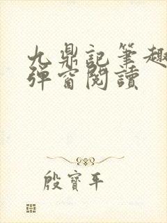 九鼎记笔趣阁无弹窗阅读