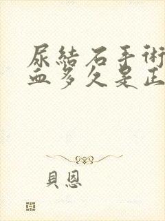 尿结石手术后尿血多久是正常现象呢