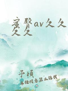 蜜臀av久久久久久