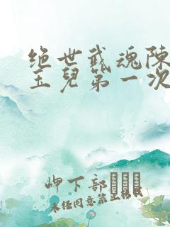 绝世武魂陈枫韩玉儿第一次