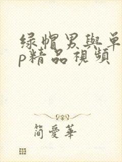 绿帽男与单男3p精品视频