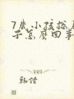 7岁小孩总尿裤子怎么回事