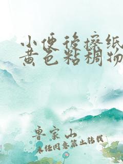 小便后擦纸上有黄色粘稠物