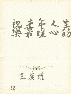 祝老年人生日快乐最暖心的短句