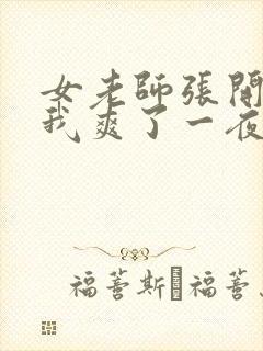 女老师张开腿让我爽了一夜