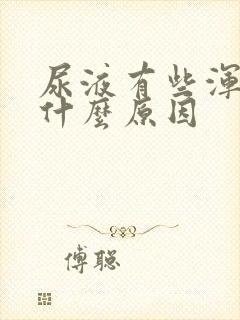 尿液有些浑浊是什么原因