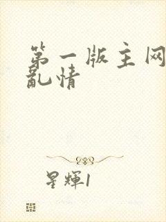 第一版主网翁媳乱情