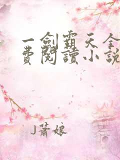 一剑霸天全文免费阅读小说无弹窗