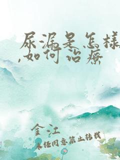 尿漏是怎样引起,如何治疗