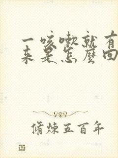 一咳嗽就有尿出来是怎么回事