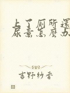 上了厕所还是有尿意怎么办