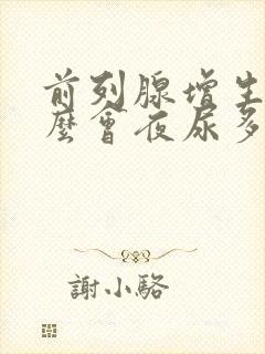 前列腺增生为什么会夜尿多