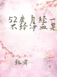 52岁月经一直不干净血是褐色分泌物