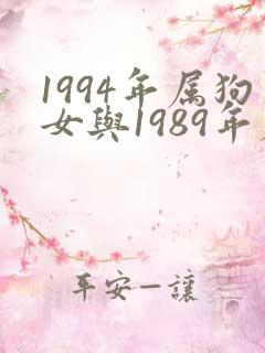 1994年属狗女与1989年属蛇男