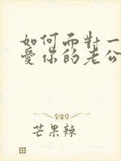 如何面对一个不爱你的老公