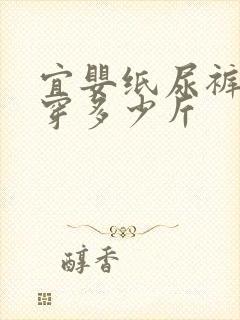 宜婴纸尿裤s码穿多少斤