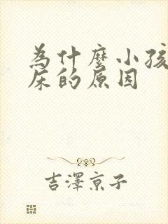 为什么小孩老尿床的原因