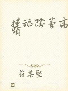 摸舔阴蒂高潮视频