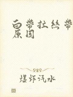 白带拉丝带血的原因