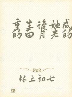 重生后她成皇帝的白月光的全部小说