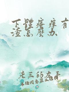 下体瘙痒有豆腐渣怎么办