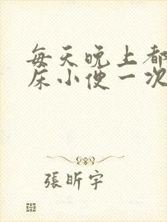 每天晚上都要起床小便一次正常吗