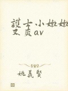 护士小嫩嫩又紧又爽av