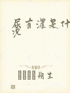 尿有浓是什么情况