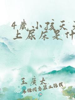 4岁小孩天天晚上尿床是什么原因