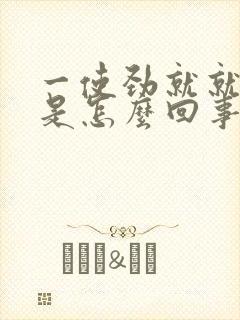 一使劲就就漏尿是怎么回事