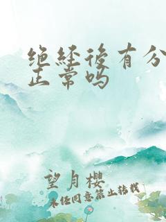 绝经后有分泌物正常吗