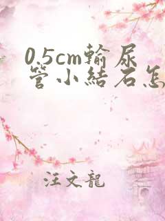 0.5cm输尿管小结石怎么快速排出