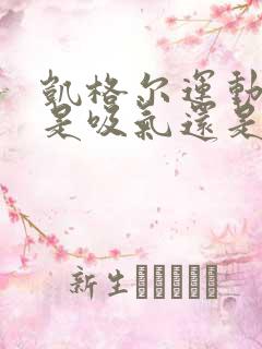 凯格尔运动放松是吸气还是吐气